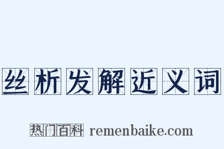 丝析发解近义词是什么意思的图片